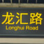 Long Hui Road