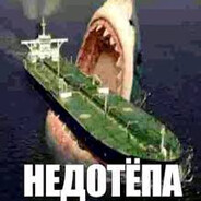 Недотепа