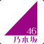 乃木坂46