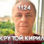 Крутой Кирилл1124