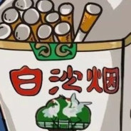 老白沙背后的故事