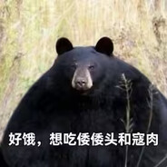 好饿，想吃倭倭头和寇肉