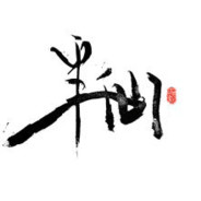 半仙 无上神仙