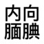 我是xaq宝宝