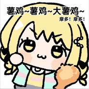 薯鸡~薯鸡~大薯鸡~