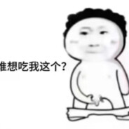 超级超级悲伤大土豆