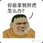 儒雅随和的胖虎