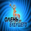 ОлЕнЬиЗБуДуЩеГо