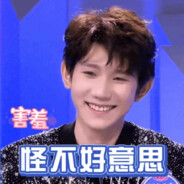 王源香蕉道给个烟