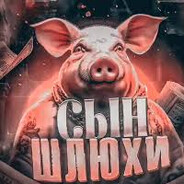 бездарь ебаный