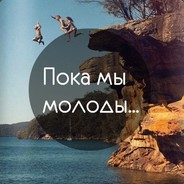 Пока Молодой