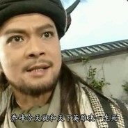 一起上吧我乔某人何惧