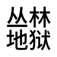 AK的从林地狱号
