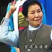 宫廷玉液酒 一百八一杯