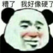 我淦  爆浆啊