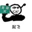 无敌风火轮