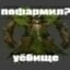 лесной падж