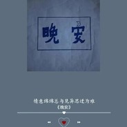 这一枪打的我叫晚安