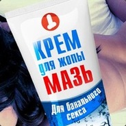 КремДляЖопыМазь!!