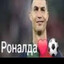 роналда