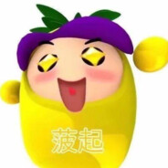 天不生我菠萝吹雪