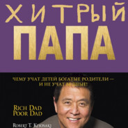 Хитрый Папа