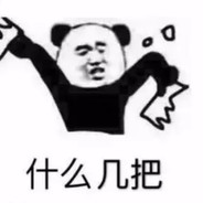 隔壁家的白给少年