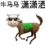 纯种牛马