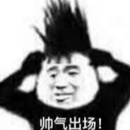 认真男人做认真事情