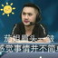 奥利给