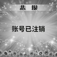 账号已注销