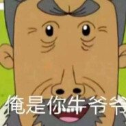 翻斗花园突破手牛爷爷