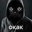 ОКАК