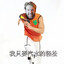 虎杖太一悟