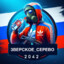 3BEPCKOE_CEPEBO