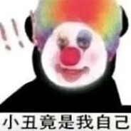 马戏团的小丑