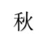 秋至老祖