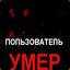 УМЕР