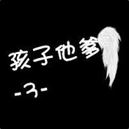 特鲁！给老爹上！