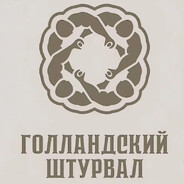 ГОЛЛАНДСКИЙ ШТУРВАЛ