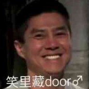 笑里藏Door♂