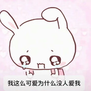 为什么没有人爱我