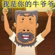 翻斗花园神射手牛爷爷