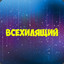 Vsehilyaschy Avatar of player Vsehilyaschy