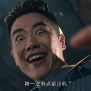 ★★★斧王冯一贤