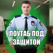 ОХРАНА лоутаба - steam id 76561198788881668