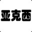 主席都说好厉害