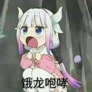 恶龙咆哮咕咕咕