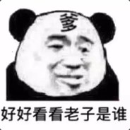 好好看看老子是谁