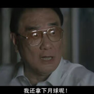 月球霸主-串爆